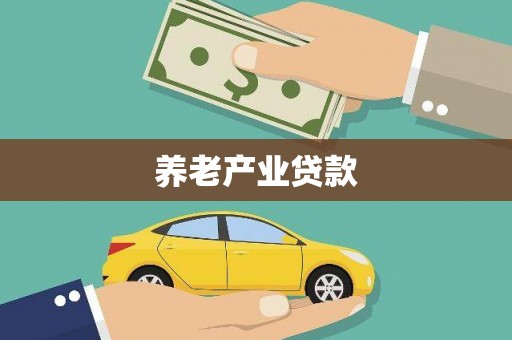 小店养老产业贷款