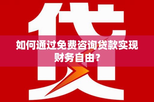 小店如何通过免费咨询贷款实现财务自由？