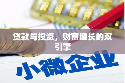 小店贷款与投资，财富增长的双引擎