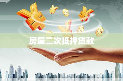 小店房屋二次抵押贷款