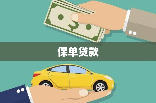 小店保单贷款