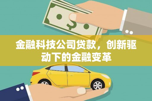 小店金融科技公司贷款，创新驱动下的金融变革