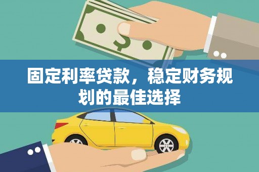 小店固定利率贷款，稳定财务规划的最佳选择