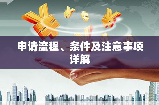 小店申请流程、条件及注意事项详解
