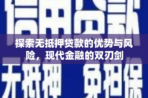 小店探索无抵押贷款的优势与风险，现代金融的双刃剑