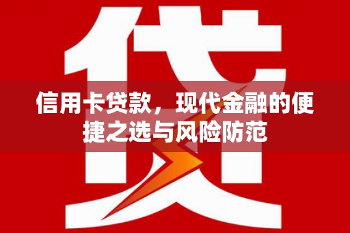 小店信用卡贷款，现代金融的便捷之选与风险防范