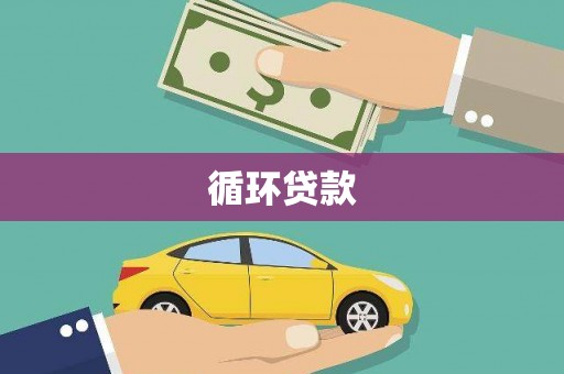 小店循环贷款