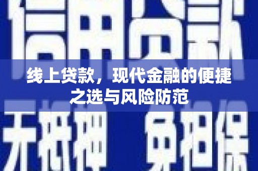 小店线上贷款，现代金融的便捷之选与风险防范