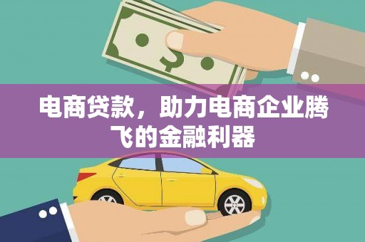 小店电商贷款，助力电商企业腾飞的金融利器