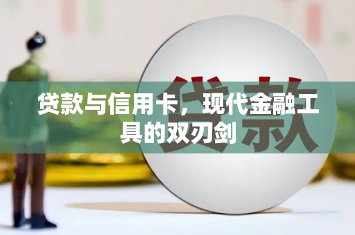 小店贷款与信用卡，现代金融工具的双刃剑