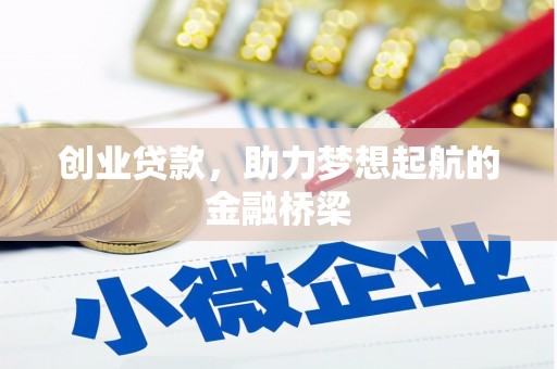 小店创业贷款，助力梦想起航的金融桥梁