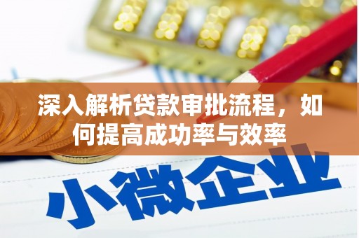 小店深入解析贷款审批流程，如何提高成功率与效率
