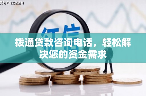 小店拨通贷款咨询电话，轻松解决您的资金需求