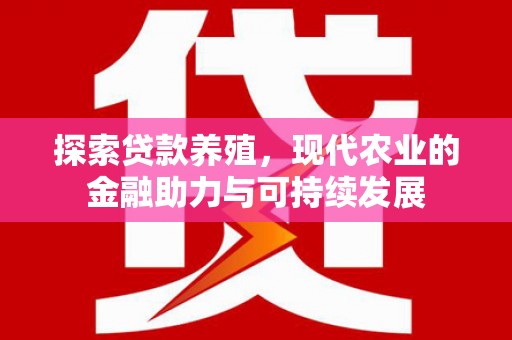 小店探索贷款养殖，现代农业的金融助力与可持续发展