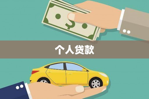 小店个人贷款