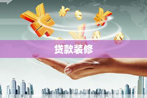 小店贷款装修