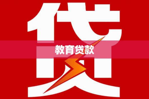 小店教育贷款