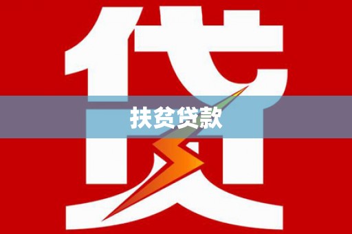 小店扶贫贷款