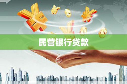 小店民营银行贷款