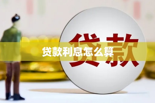 小店贷款利息怎么算