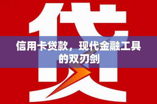 小店信用卡贷款，现代金融工具的双刃剑