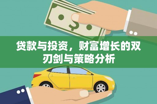 小店贷款与投资，财富增长的双刃剑与策略分析