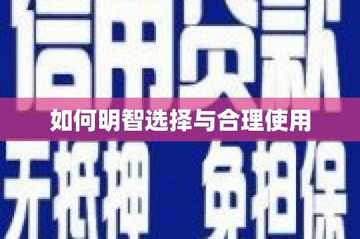 小店如何明智选择与合理使用
