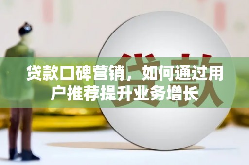 小店贷款口碑营销，如何通过用户推荐提升业务增长