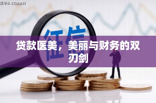 小店贷款医美，美丽与财务的双刃剑