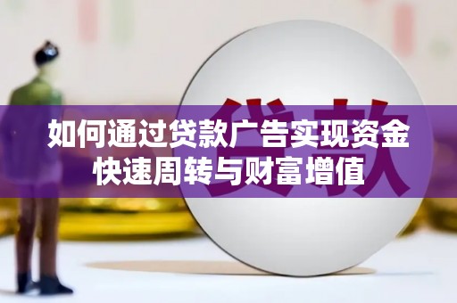 小店如何通过贷款广告实现资金快速周转与财富增值