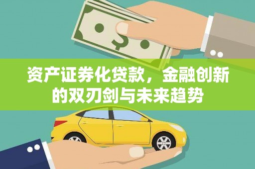 小店资产证券化贷款，金融创新的双刃剑与未来趋势