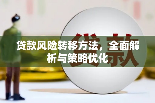 小店贷款风险转移方法，全面解析与策略优化