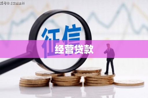 小店经营贷款