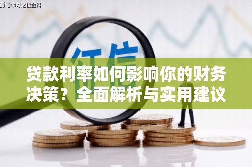 小店贷款利率如何影响你的财务决策？全面解析与实用建议