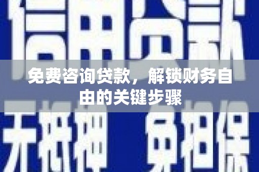 小店免费咨询贷款，解锁财务自由的关键步骤