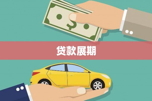 小店贷款展期