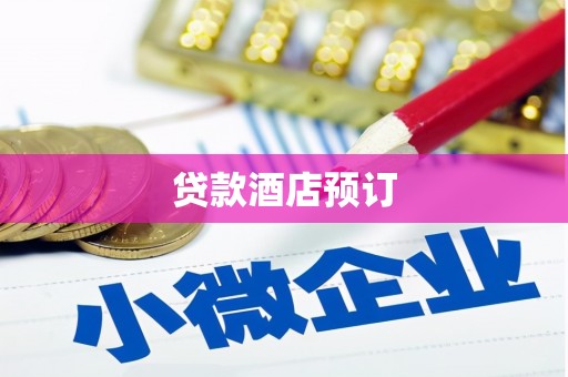 小店贷款酒店预订