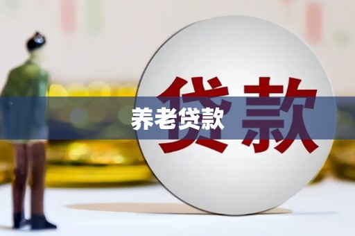 小店养老贷款