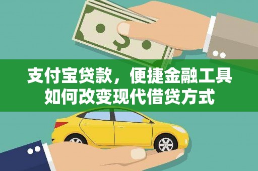 小店支付宝贷款，便捷金融工具如何改变现代借贷方式
