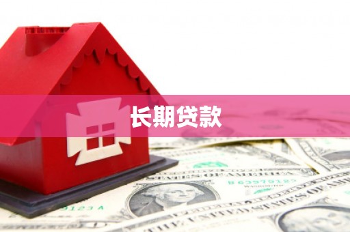 小店长期贷款