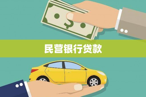 小店民营银行贷款