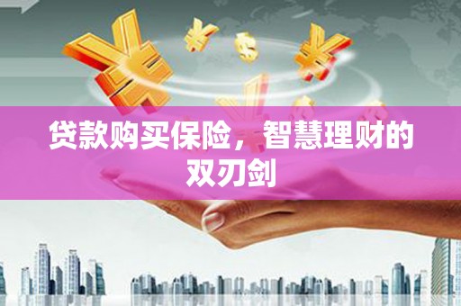 小店贷款购买保险，智慧理财的双刃剑