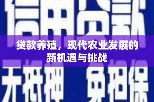 小店贷款养殖，现代农业发展的新机遇与挑战