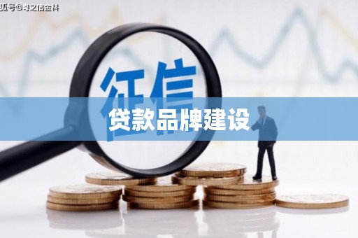 小店贷款品牌建设