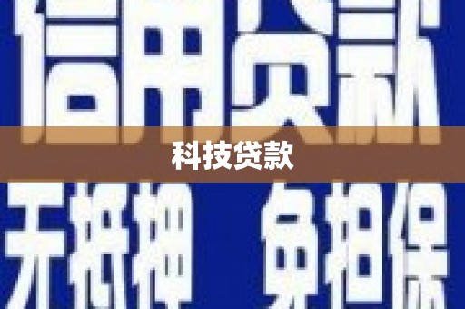 小店科技贷款