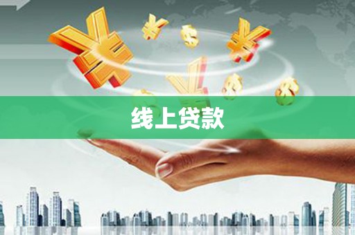 小店线上贷款
