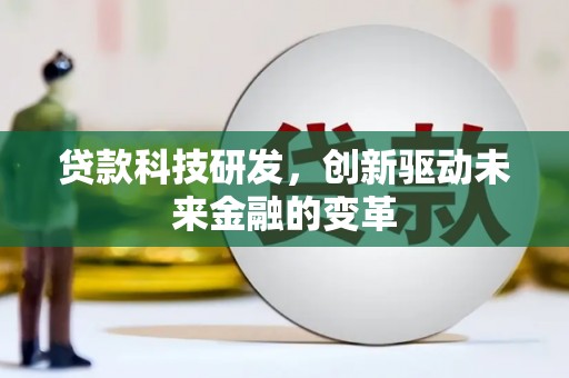 小店贷款科技研发，创新驱动未来金融的变革