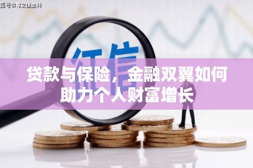 小店贷款与保险，金融双翼如何助力个人财富增长