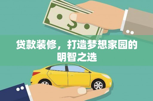 小店贷款装修，打造梦想家园的明智之选