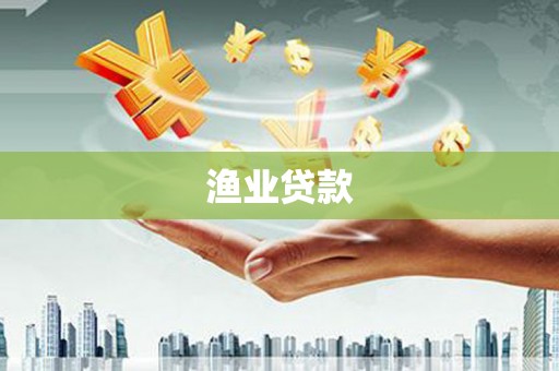 小店渔业贷款